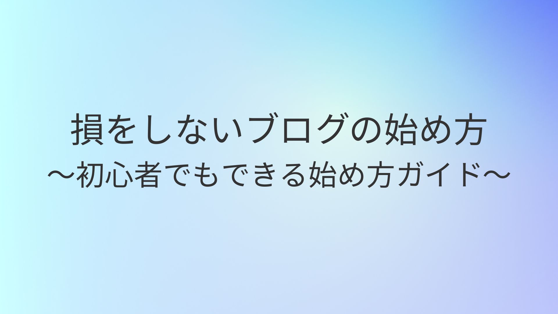 最速ブログ開設