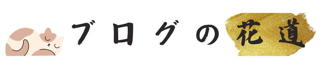 ブログの花道