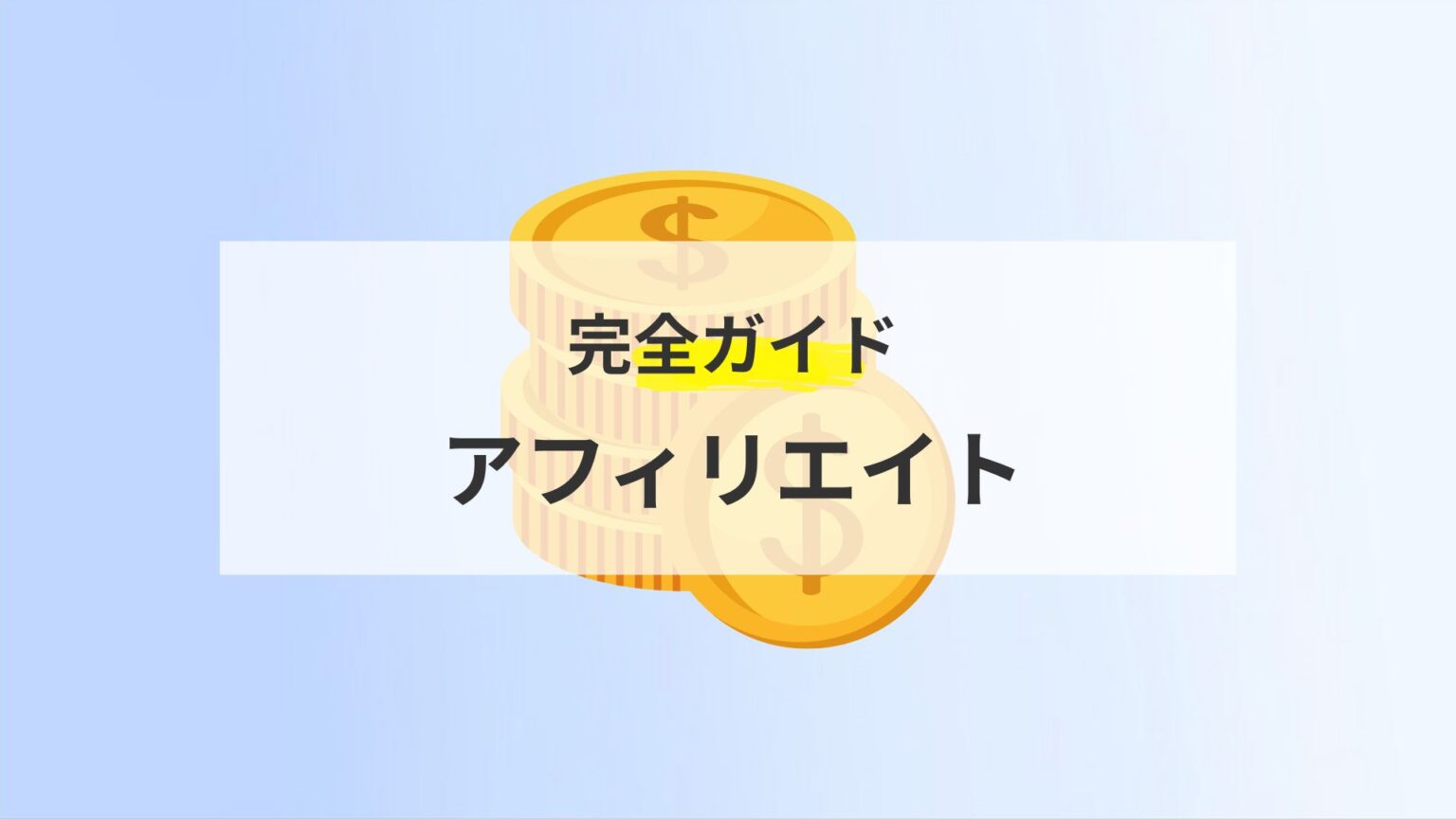 ブログアフィリエイト始め方完全ガイド【初心者から最短で収益化を目指す方法】 - ブログの花道