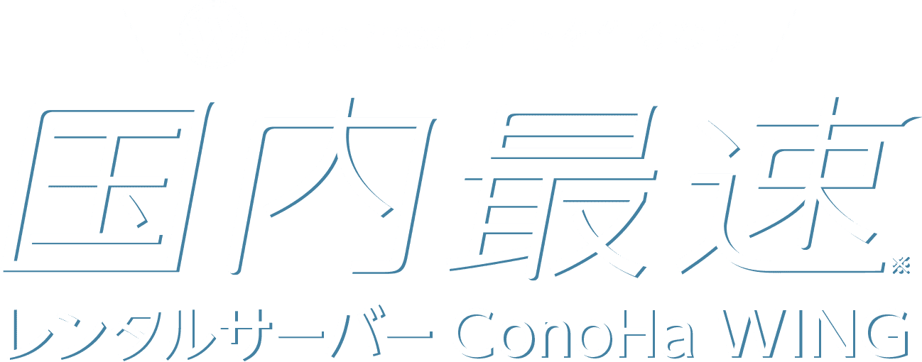 WordPressサイトを作るなら国内最速レンタルサーバー ConoHa WING