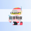 ChatGPT回答制度