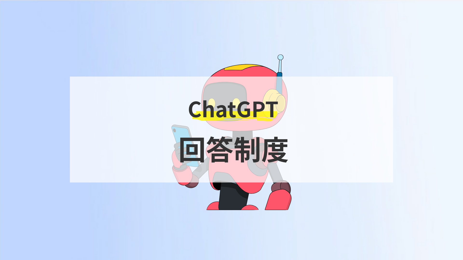 ChatGPT回答制度