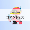 コマンド200サムネ