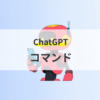 仕事で使えるコマンドの写真