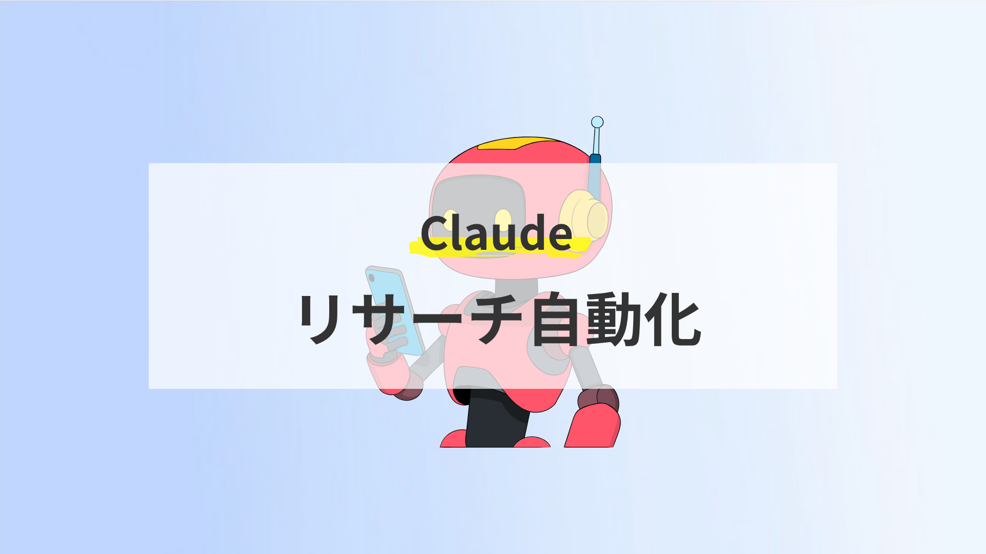 ClaudeCodeリサーチ自動化