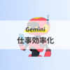 仕事効率化