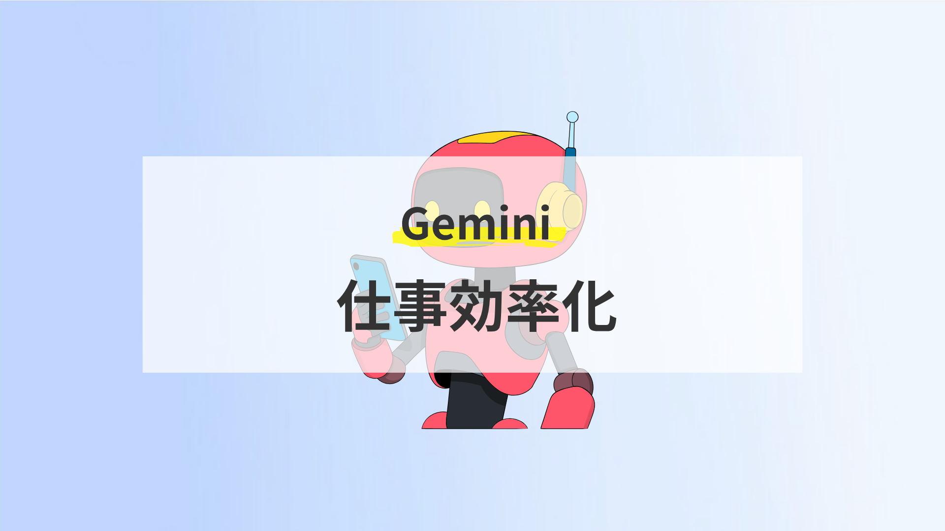 仕事効率化