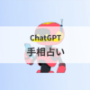 手相占いサムネ