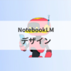 デザイン