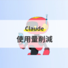 トークン使用量削減