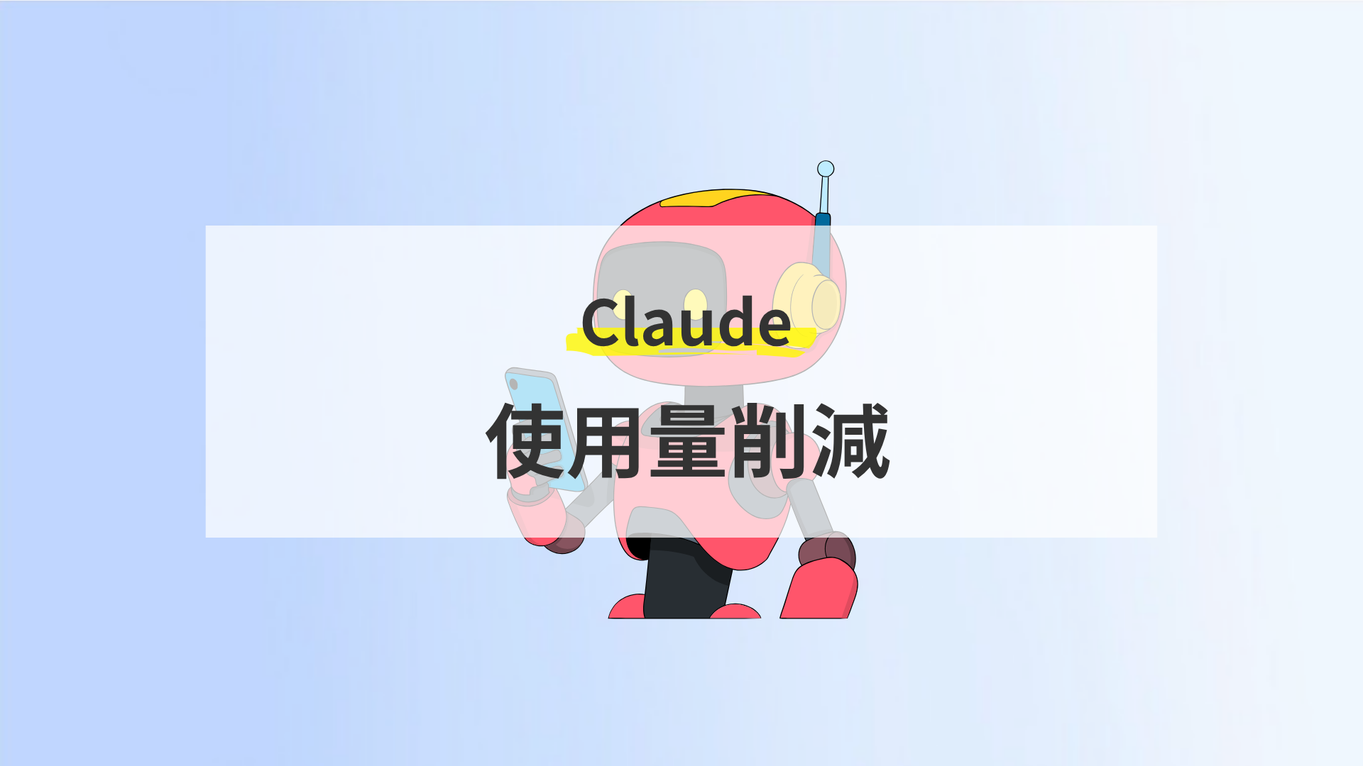 トークン使用量削減