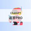 返答プロ