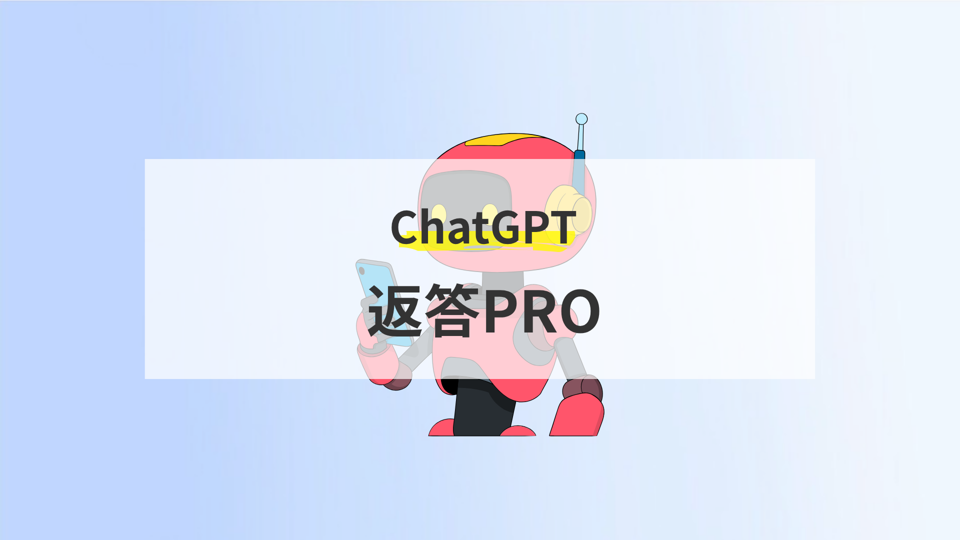 返答プロ